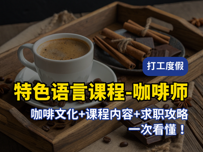 2026 澳洲咖啡师课程全攻略｜学费、就业机会与打工度假快速上工秘诀